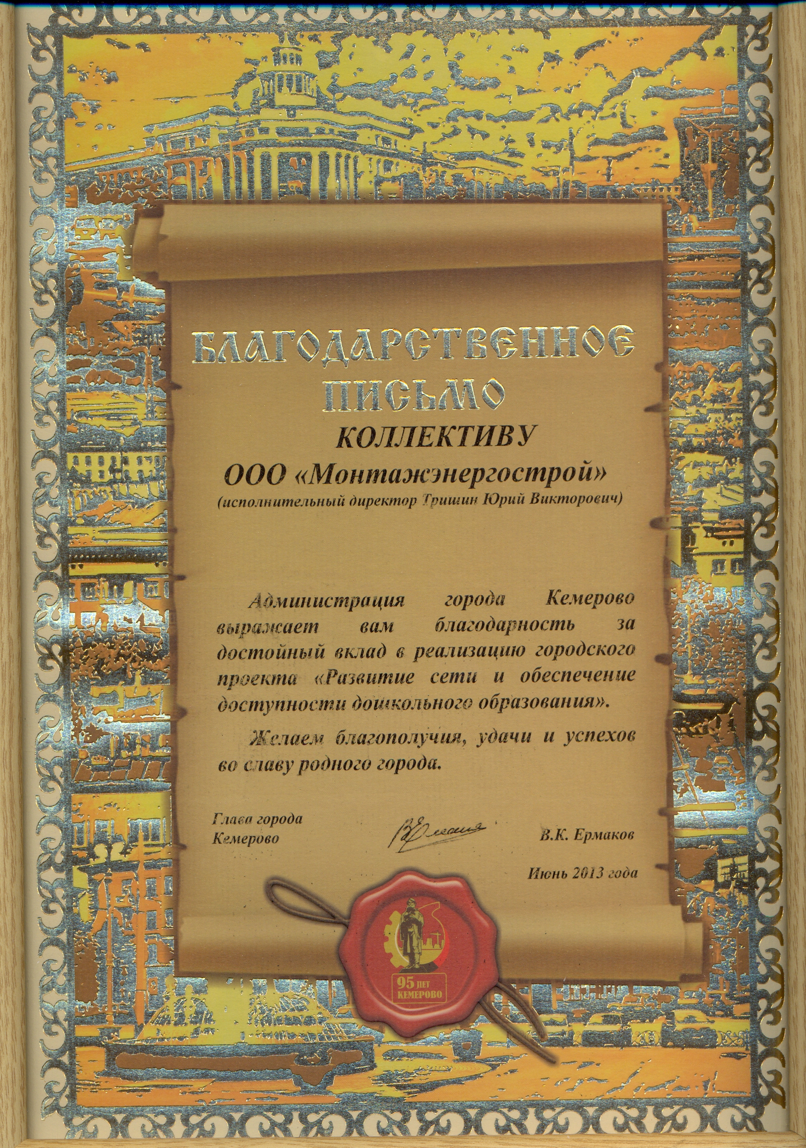 Благодарственное письмо от Администрации г. Кемерово (июнь 2013 г.)