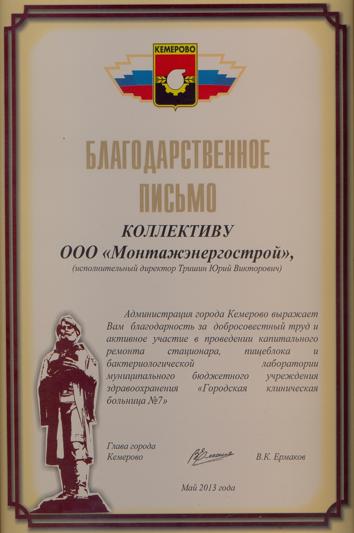 Благодарственное письмо от Администрации г. Кемерово (май 2013 г.)